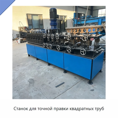 Станок для точной правки квадратных труб