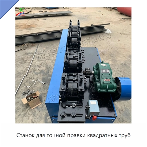 Станок для точной правки квадратных труб