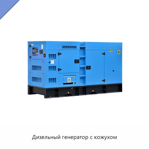 Дизельный генератор с кожухом