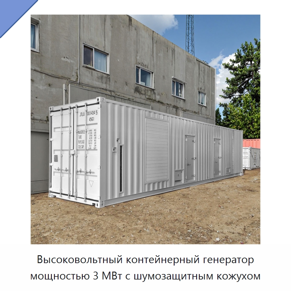 Высоковольтный контейнерный генератор мощностью 3 МВт с шумозащитным кожухом — Дизельные генераторы