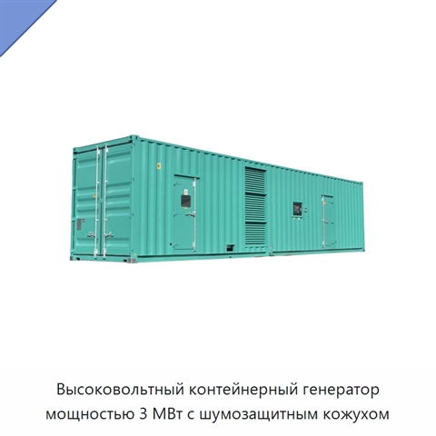 Высоковольтный контейнерный генератор мощностью 3 МВт с шумозащитным кожухом