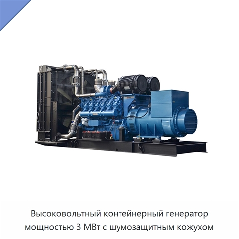 Высоковольтный контейнерный генератор мощностью 3 МВт с шумозащитным кожухом