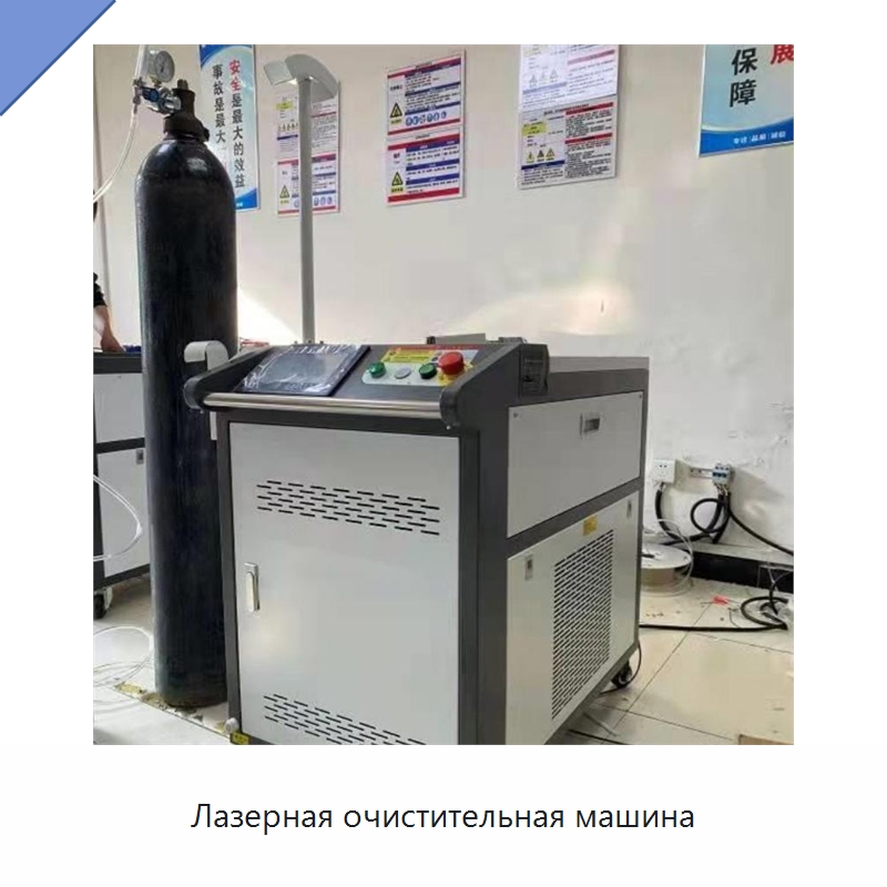 Лазерная очистительная машина — Установки лазерной очистки