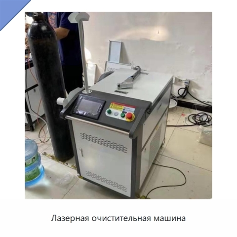Лазерная очистительная машина