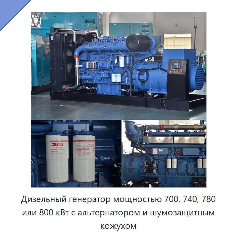 Дизельный генератор мощностью 700, 740, 780 или 800 кВт с альтернатором и шумозащитным кожухом — Дизельные генераторы