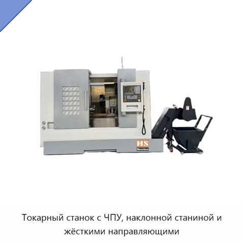 Токарный станок с ЧПУ, наклонной станиной и жёсткими направляющими