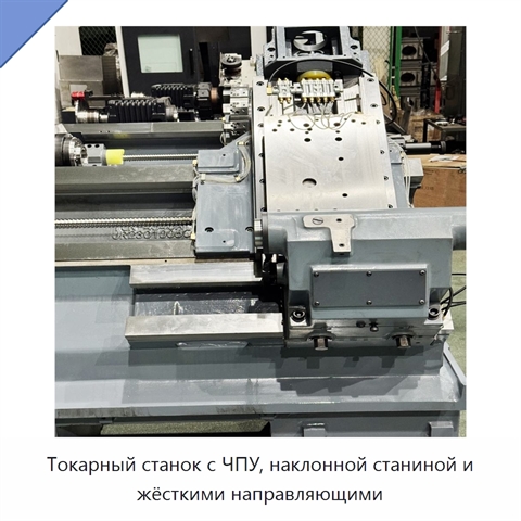 Токарный станок с ЧПУ, наклонной станиной и жёсткими направляющими