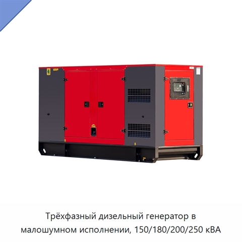 Трёхфазный дизельный генератор в малошумном исполнении, 150/180/200/250 кВА