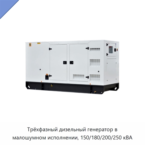 Трёхфазный дизельный генератор в малошумном исполнении, 150/180/200/250 кВА