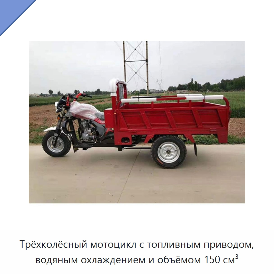 Трёхколёсный мотоцикл с топливным приводом, водяным охлаждением и объёмом 150 см³ — Специальные машины и промышленное оборудование