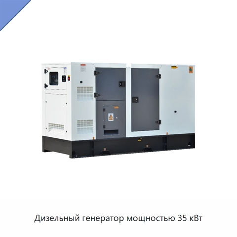 Дизельный генератор мощностью 35 кВт