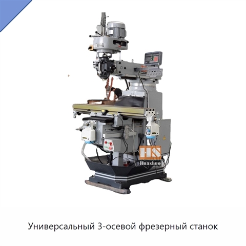 Универсальный 3-осевой фрезерный станок