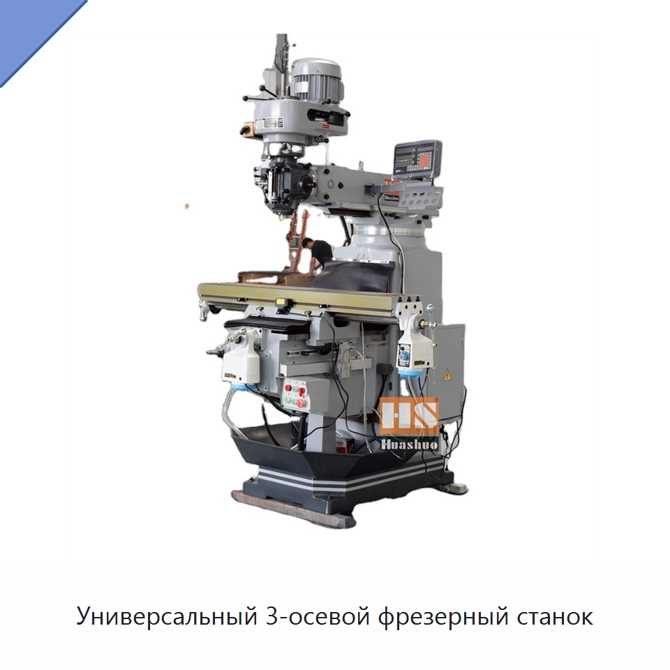 Универсальный 3-осевой фрезерный станок — Фрезерные станки