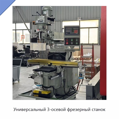 Универсальный 3-осевой фрезерный станок