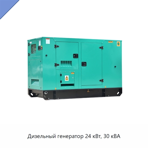 Дизельный генератор 24 кВт, 30 кВА