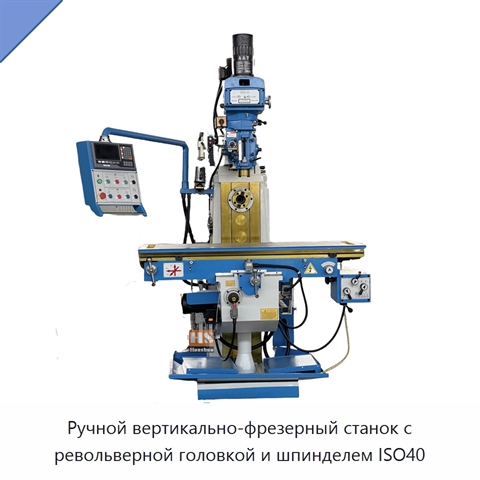 Ручной вертикально-фрезерный станок с револьверной головкой и шпинделем ISO40