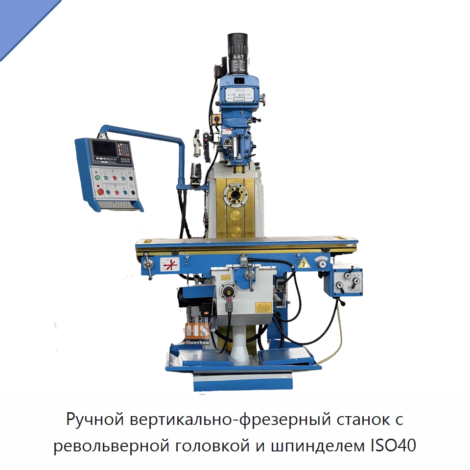 Ручной вертикально-фрезерный станок с револьверной головкой и шпинделем ISO40 — Фрезерные станки
