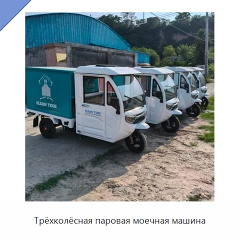 Трёхколёсная паровая моечная машина