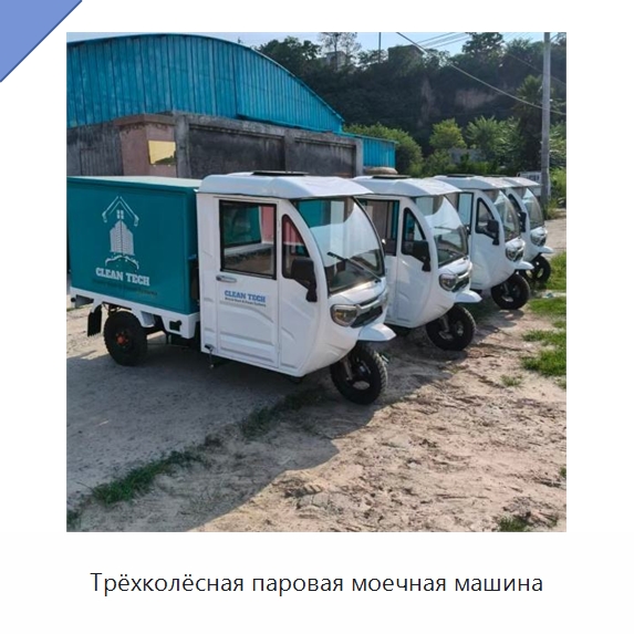 Трёхколёсная паровая моечная машина — Специальная строительная техника