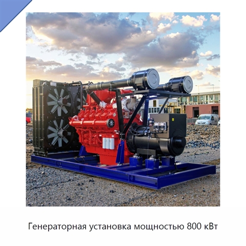 Генераторная установка мощностью 800 кВт