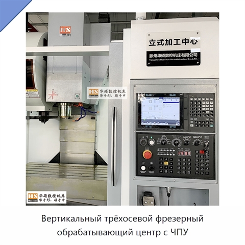 Вертикальный трёхосевой фрезерный обрабатывающий центр с ЧПУ