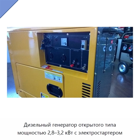 Дизельный генератор открытого типа мощностью 2,8–3,2 кВт с электростартером
