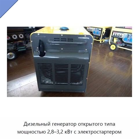 Дизельный генератор открытого типа мощностью 2,8–3,2 кВт с электростартером