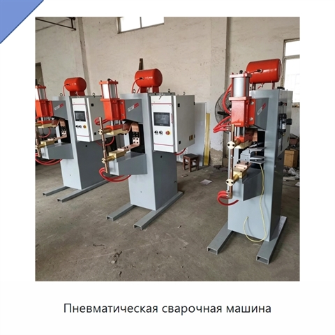 Пневматическая сварочная машина
