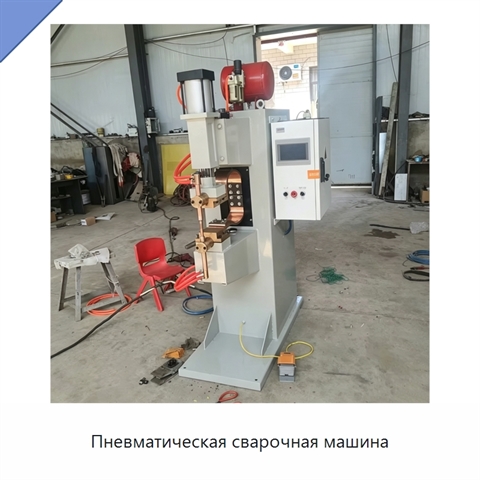 Пневматическая сварочная машина