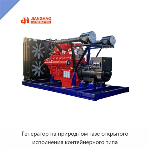 Генератор на природном газе открытого исполнения контейнерного типа