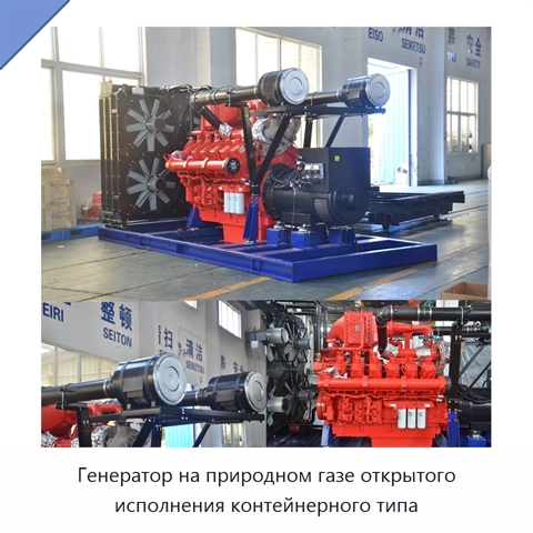 Генератор на природном газе открытого исполнения контейнерного типа