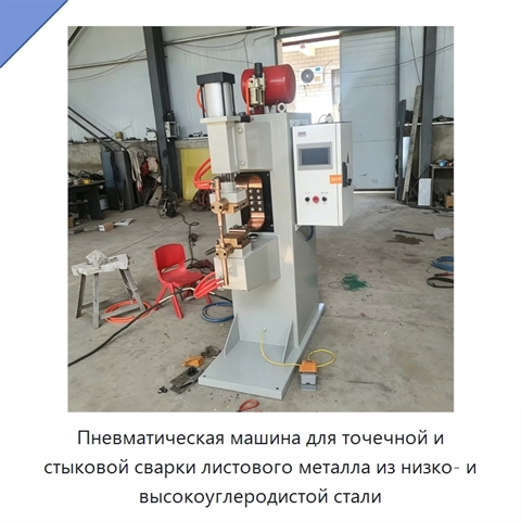 Пневматическая машина для точечной и стыковой сварки листового металла из низко- и высокоуглеродистой стали