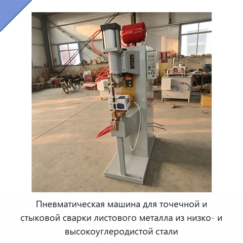 Пневматическая машина для точечной и стыковой сварки листового металла из низко- и высокоуглеродистой стали