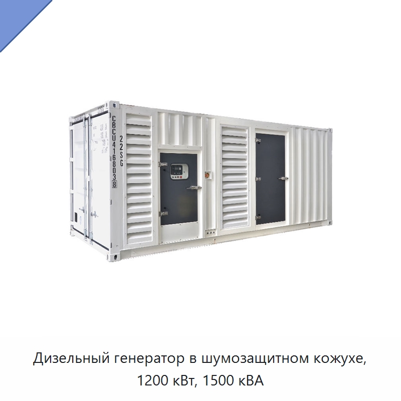 Дизельный генератор в шумозащитном кожухе, 1200 кВт, 1500 кВА — Дизельные генераторы