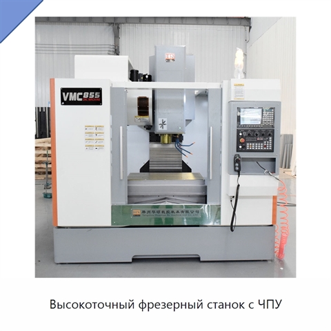 Высокоточный фрезерный станок с ЧПУ