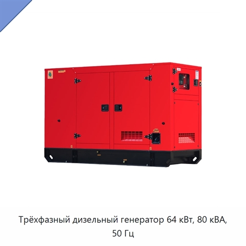 Трёхфазный дизельный генератор 64 кВт, 80 кВА, 50 Гц