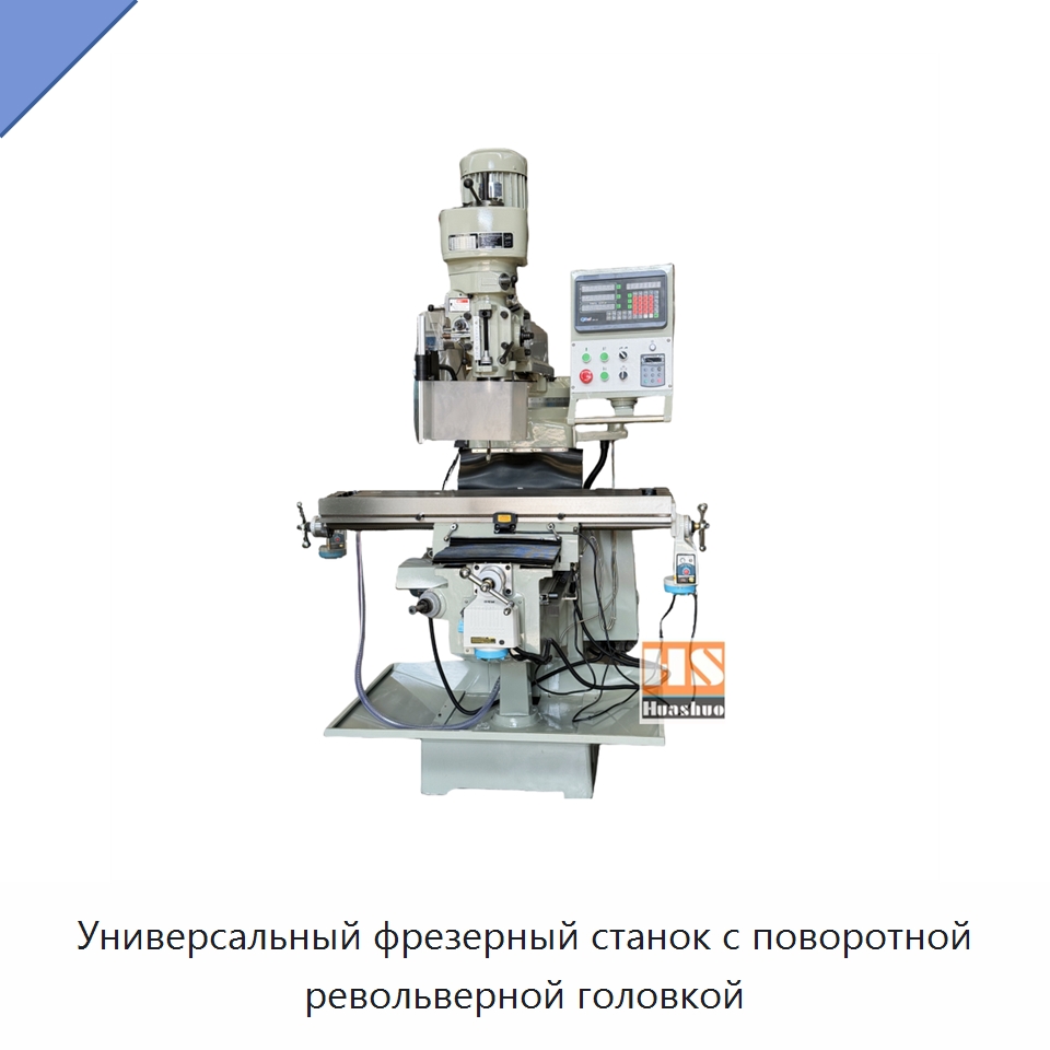 Универсальный фрезерный станок с поворотной револьверной головкой — Фрезерные станки