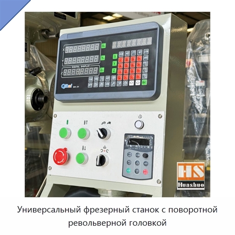 Универсальный фрезерный станок с поворотной револьверной головкой