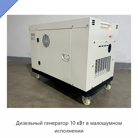 Дизельный генератор 10 кВт в малошумном исполнении