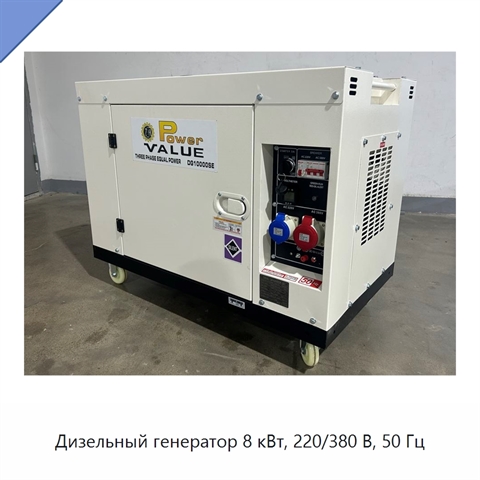 Дизельный генератор 8 кВт, 220/380 В, 50 Гц