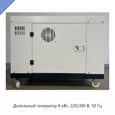 Дизельный генератор 8 кВт, 220/380 В, 50 Гц