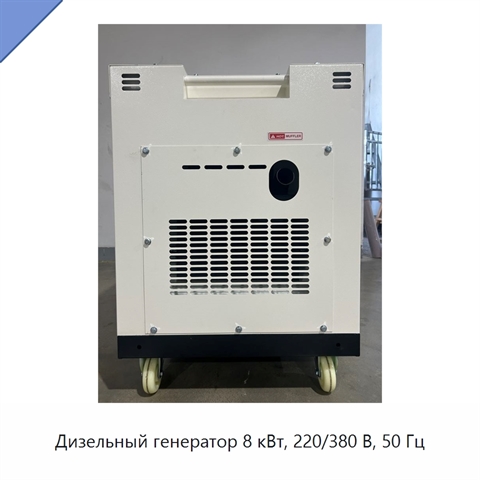 Дизельный генератор 8 кВт, 220/380 В, 50 Гц
