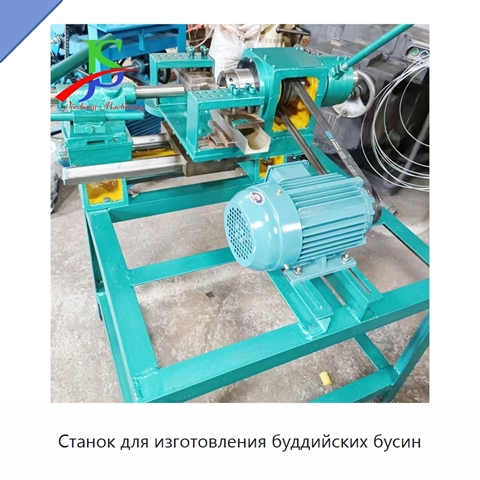 Станок для изготовления буддийских бусин