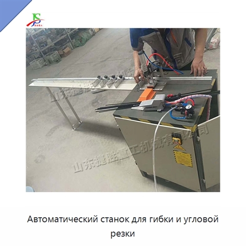 Автоматический станок для гибки и угловой резки
