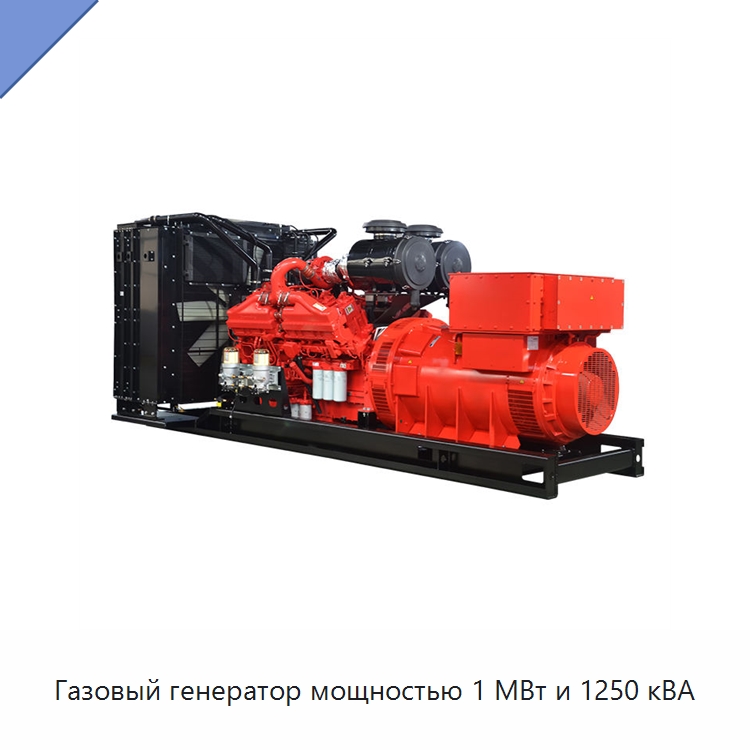 Газовый генератор мощностью 1 МВт и 1250 кВА — Дизельные генераторы