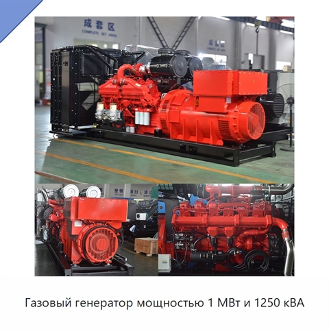 Газовый генератор мощностью 1 МВт и 1250 кВА