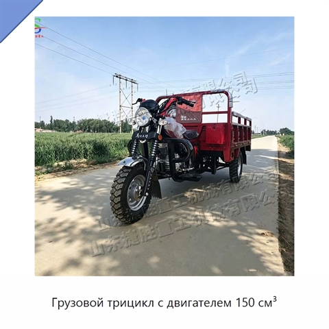 Грузовой трицикл с двигателем 150 см³
