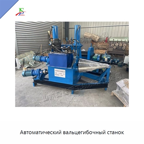Автоматический вальцегибочный станок