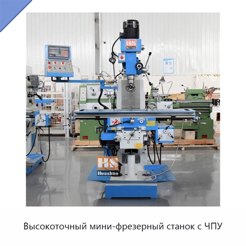Высокоточный мини-фрезерный станок с ЧПУ