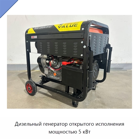 Дизельный генератор открытого исполнения мощностью 5 кВт
